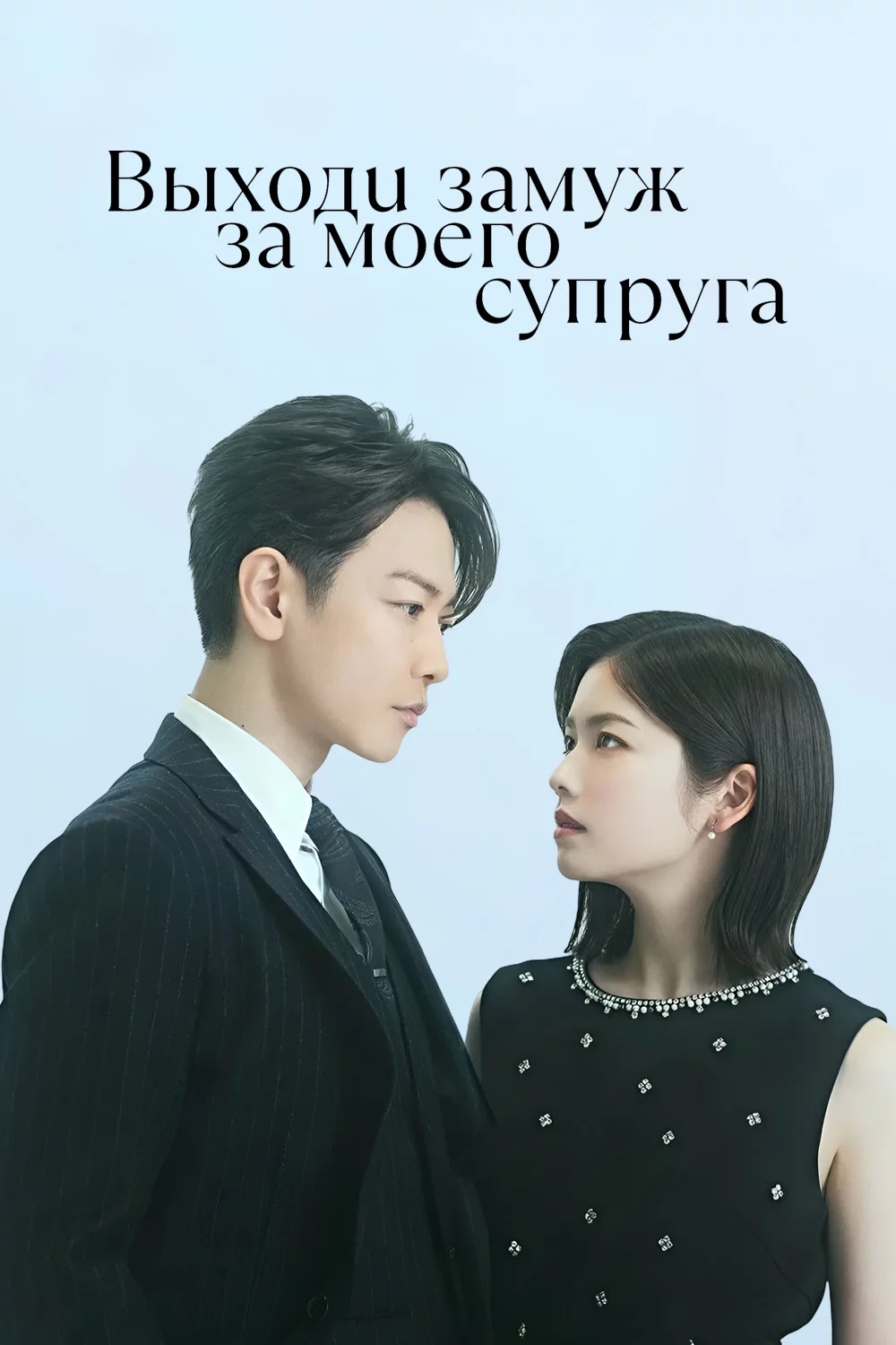 Выходи замуж за моего супруга!